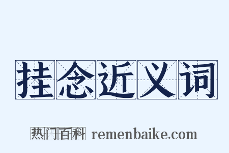 挂念近义词是什么意思的图片